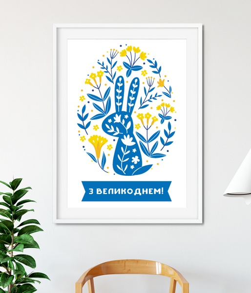 Постер для украшение Пасхи в украинском стиле "З Великоднем!" 2 размера (04141) 04141 (A3) фото