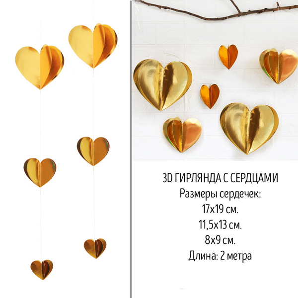 3D гирлянда из зеркальных сердечек золотая (2 метра) VD-346 фото
