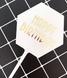Топпер для торта акриловий "Happy birthday" білий (B-918) B-918 фото 1