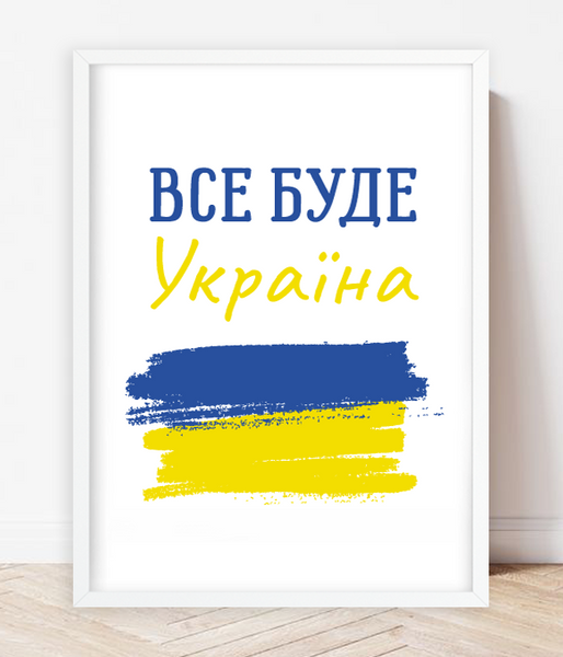 Постер для украшения интерьера "Все буде Україна" 2 размера (02150) 02150 фото