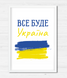 Постер для прикраси інтер'єру "Все буде Україна" 2 розміри (02150) 02150 фото 3