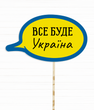 Фотобутафорія-табличка "Все Буде Україна" (02130)