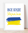 Постер для прикраси інтер'єру "Все буде Україна" 2 розміри (02150)