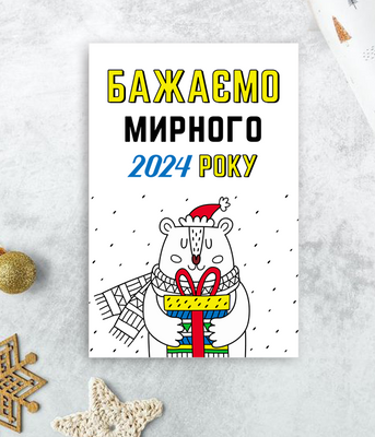 Красива новорічна листівка з мишкою "Бажаємо мирного 2024 року" (043406) 043406 фото