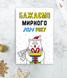 Красивая новогодняя открытка с мишкой "Бажаємо мирного 2024 року" (043406) 043406 фото 1