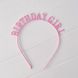Обруч для іменинниці ніжно рожевий Birthday Girl метал (BG162023) BG162023 фото 3