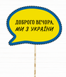 Фотобутафория-табличка "Доброго вечора, Ми з України" (02132)