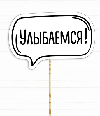Табличка для фотосесії "Улыбаемся!" (01943) 01943 фото