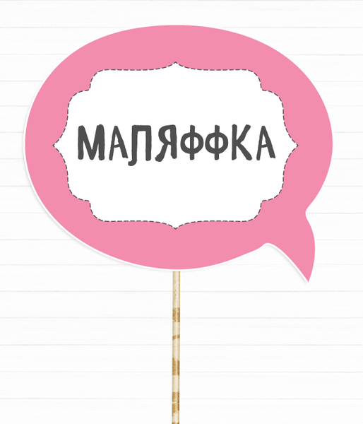 Табличка для фотосесії "Маляффка" (01620) 01620 фото