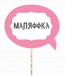 Табличка для фотосессии "Маляффка" (01620)