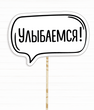 Табличка для фотосесії "Улыбаемся!" (01943) 01943 фото