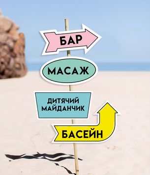 Вказівники для заходу, заміського комплексу, закладу, весілля (04032) 04032 фото