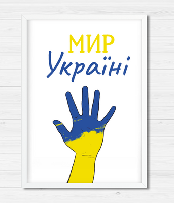 Плакат Світ Україні (2 розміри) 02135_R51 фото