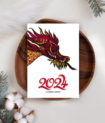 Новогодняя открытка 2024 на год дракона "З новим роком" (NY701107) NY701107 фото