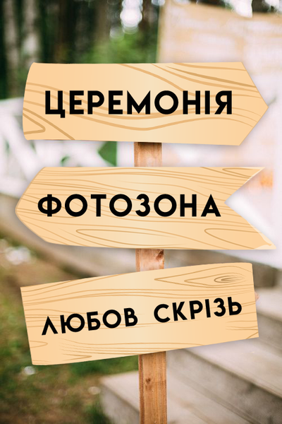 Указатели для мероприятия, загородного комплекса, заведения, свадьбы (04032) 04032 фото