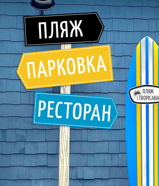 Указатели для мероприятия, загородного комплекса, заведения, свадьбы (04032) 04032 фото