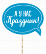 Табличка для фотосесії "А у нас Праздник!" (02134)