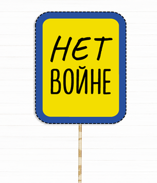 Фотобутафория-табличка "НЕТ ВОЙНЕ" (02125) 02125 фото