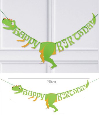 Бумажная гирлянда "Happy Birthday" с динозавром 150 cм D-46 фото