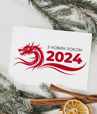 Новорічна листівка 2024 на рік дракона "З новим роком 2024" (NY701105) NY701105 фото