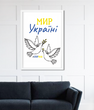 Декор для інтер'єру постер "Мир Україні" 2 розміри (021344)