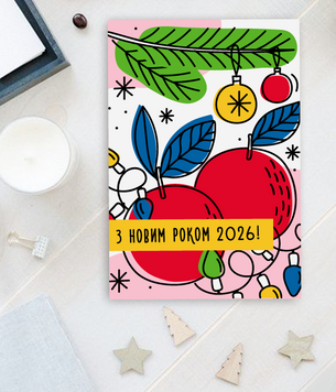 Оригинальная открытка на Новый год "З Новим Роком 2026" (043402) 043402 фото