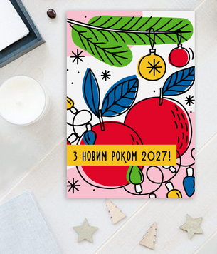 Оригінальна листівка на Новий рік "З Новим Роком 2027" (043402) 043402 фото