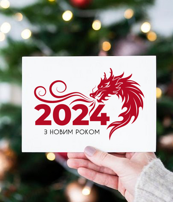 Новогодняя открытка 2024 на год дракона "З новим роком 2024" (NY701104) NY701104 фото