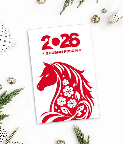 Открытка новогодняя 2026 год коня "З новим роком" (HR2071) HR2071  фото