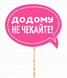 Табличка для фотосессии "Додому не чекайте!" (02991) 02991 фото 1