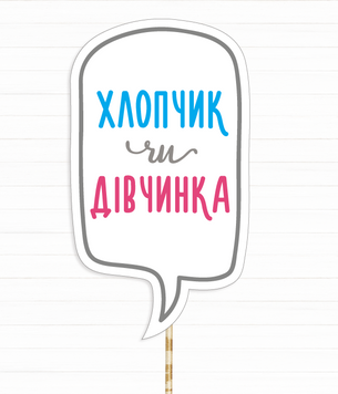Фотобутафорія-табличка для ґендер паті "Хлопчик або дівчинка" (03066) 03066 фото