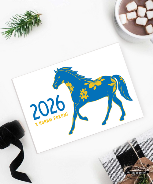 Патриотическая новогодняя открытка на год коня 2026 "З новим роком" (HR2390) HR2390 фото