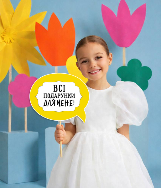 Табличка для фотосессии "Всі подарунки для мене!" (02135) 02135 фото