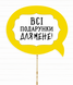 Табличка для фотосессии "Всі подарунки для мене!" (02135) 02135 фото 1