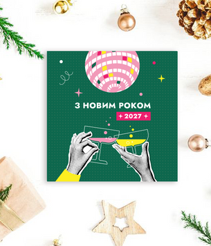 Современная новогодняя открытка 2027 в стиле поп-арт "З новим роком" 10х15 см (NY900012) NY900012 фото