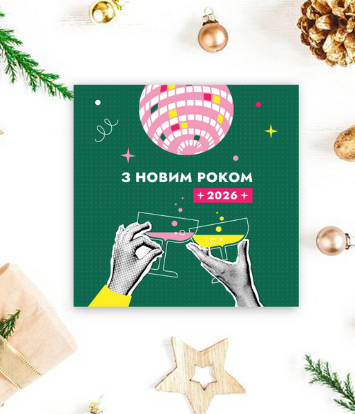 Сучасна новорічна листівка 2026 в стилі поп-арт "З новим роком" 10х15 см (NY900012) NY900012 фото