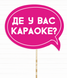 Табличка для фотосесії  "Де у Вас караоке?" (01631) 01631 фото 1