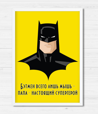 Постер для папы-супергероя "Batman" 2 размера без рамки (03150) 03150 фото
