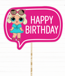 Табличка для фотосессии в стиле кукол ЛОЛ "Happy Birthday" (L-3)
