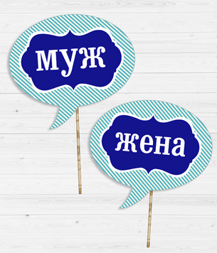 Таблички для весільної фотосесії Чоловік і Дружина 0937 фото