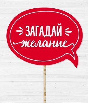 Табличка для фотосессии "Загадай желание!" 02983 фото