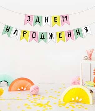 Бумажная гирлянда-флажки "З днем народження" (02960) 02960 фото