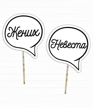 Таблички для фотосессії "Жених" і "Невіста" (0230) 0230 фото