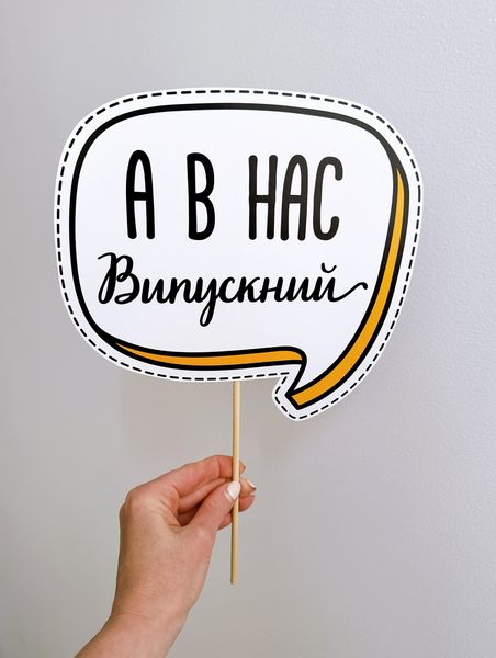 Набор фотобутафории на украинском языке для выпускного "Випускний" (PR325011) PR325011 фото