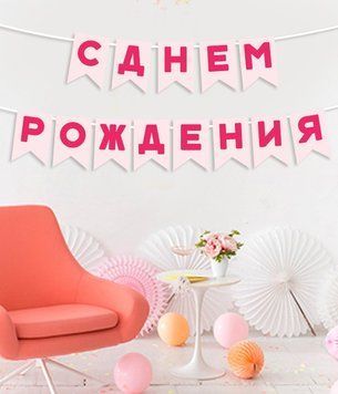 Бумажна гірлянда "З днем народження" 03182 фото