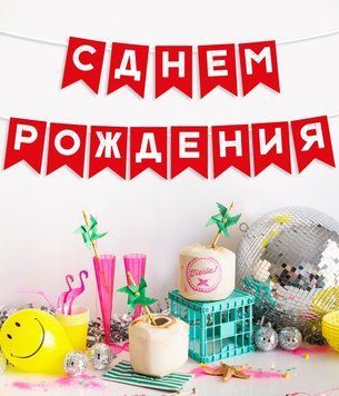 Бумажна гірлянда 3 днем народження 03182-2 фото