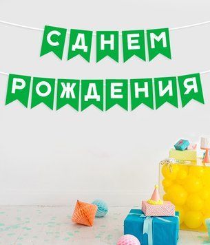 Бумажна гірлянда "З днем народження" 03182-3 фото