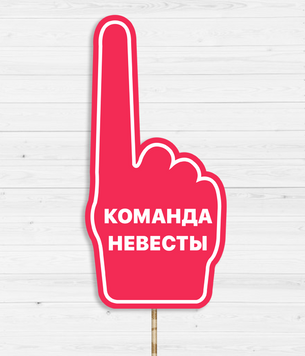 Табличка для фотосесії "Команда нареченої" 02585 фото