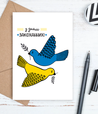 Листівка на день закоханих з українською символікою "Закохані пташки" 10х15 см (04258) 04258 фото