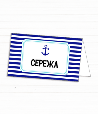 Гостьові картки для морської вечірки або свята (03177) 03177 фото